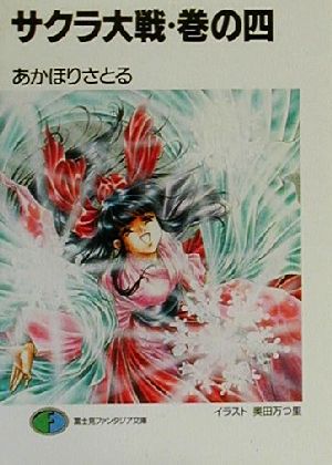 サクラ大戦(巻の4) 富士見ファンタジア文庫