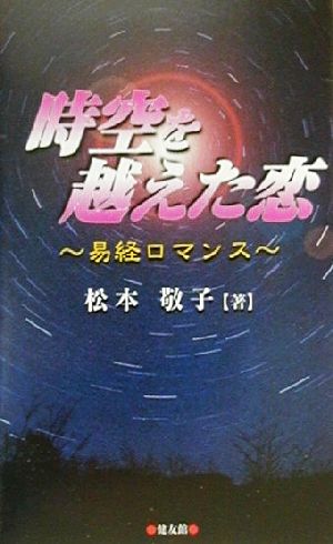 時空を越えた恋 易経ロマンス