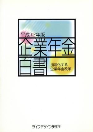 企業年金白書(平成12年版) 加速化する企業年金改革