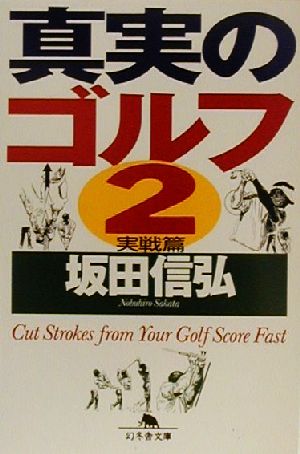 真実のゴルフ(2)実戦篇幻冬舎文庫