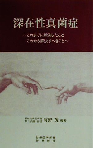 深在性真菌症 これまでに解決したこと、これから解決すべきこと 診療医学新書