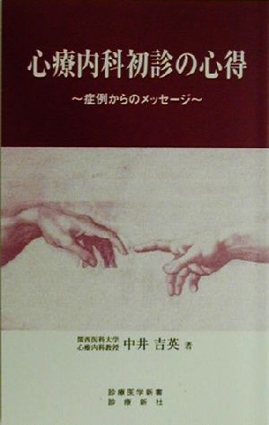 心療内科初診の心得 症例からのメッセージ 診療医学新書