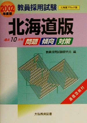 過去10カ年 問題・傾向・対策(2002年度版) 北海道版 教員採用試験北海道ブロック版