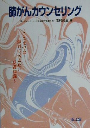 肺がんカウンセリング ここまでは患者に伝えたい基礎知識