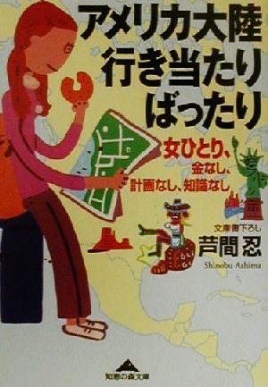 アメリカ大陸行き当たりばったり 女ひとり、金なし、計画なし、知識なし 知恵の森文庫