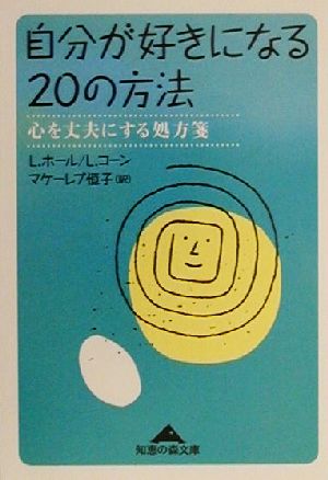 自分が好きになる20の方法心を丈夫にする処方箋知恵の森文庫