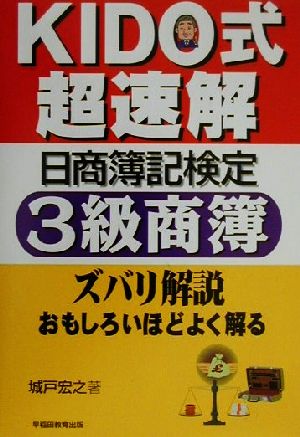 KIDO式超速解 日商簿記検定 3級商簿