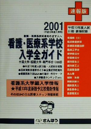 看護・医療系学校入学全ガイド(2001(平成13年度入学用)) 看護・医療系技術者をめざす人へ