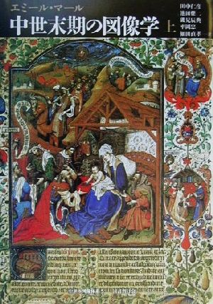 中世末期の図像学(上) 中世の図像体系5