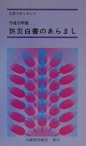 防災白書のあらまし(平成12年版) 白書のあらまし5