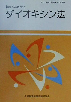 知っておきたいダイオキシン法 知っておきたい法律シリーズ18