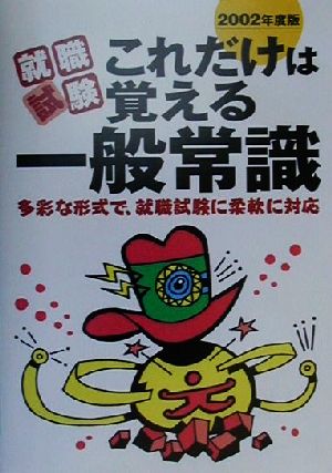 就職試験 これだけは覚える一般常識(2002年度版) 多彩な形式で、就職試験に柔軟に対応