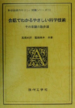 会話でわかるやさしい科学技術 その常識の散歩道 科学技術のやさしい知識シリーズ1