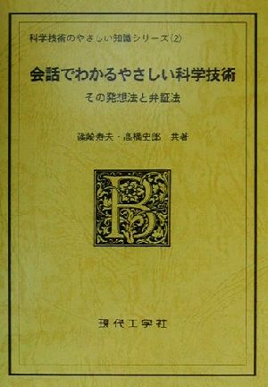 会話でわかるやさしい科学技術 その発想法と弁証法 科学技術のやさしい知識シリーズ2