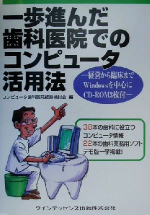 一歩進んだ歯科医院でのコンピュータ活用法 経営から臨床までWindowsを中心に