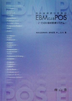 臨床薬剤師のためのEBMによるPOS 21世紀の最新医療システム