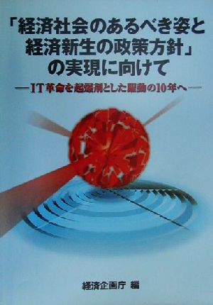 「経済社会のあるべき姿と経済新生の政策方針」の実現に向けて IT革命を起爆剤とした躍動の10年へ