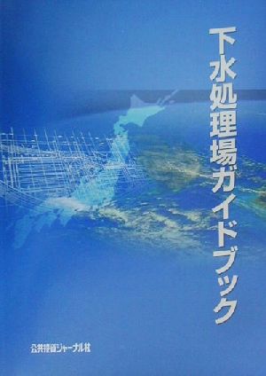 下水処理場ガイドブック