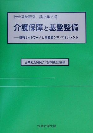 介護保障と基盤整備 情報ネットワークと高齢者ケア・マネジメント 社会福祉研究論文集2号