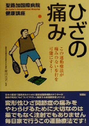 ひざの痛み この運動療法が痛みのない歩行を可能にする！ 聖路加国際病院健康講座6