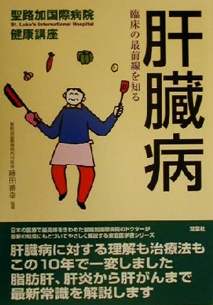 肝臓病 臨床の最前線を知る 聖路加国際病院健康講座7