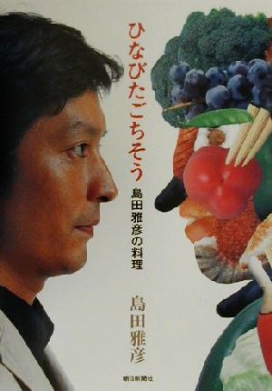 ひなびたごちそう 島田雅彦の料理