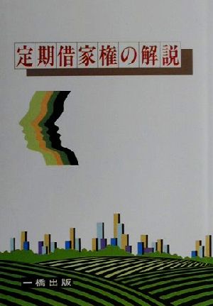 定期借家権の解説