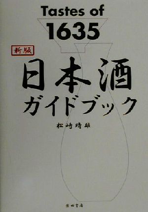 新版 Tastes of 1635 日本酒ガイドブック Tastes of 1635