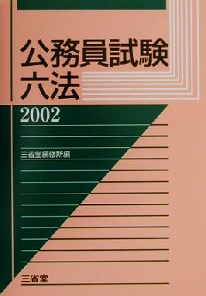 公務員試験六法(2002)