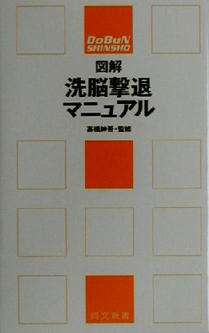 図解 洗脳撃退マニュアル 同文新書