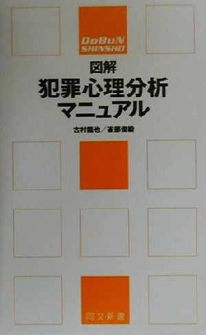 図解 犯罪心理分析マニュアル 同文新書