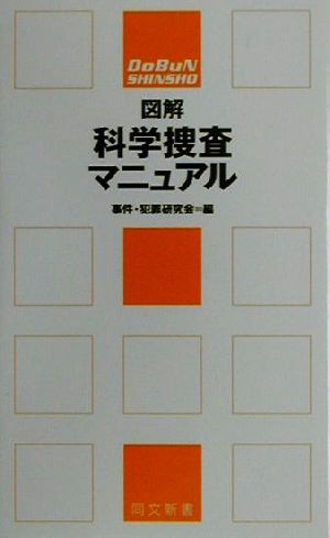 図解 科学捜査マニュアル 同文新書