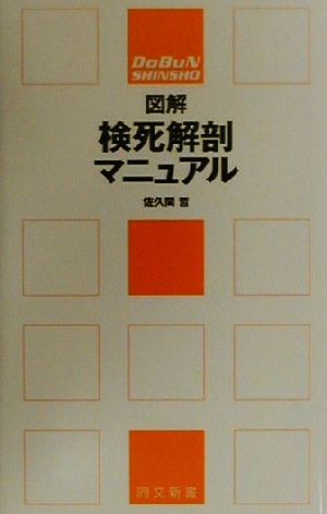 図解 検死解剖マニュアル 同文新書