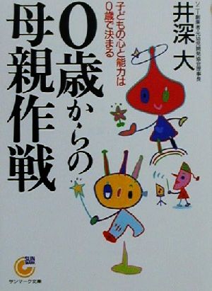 0歳からの母親作戦 子どもの心と能力は0歳で決まる サンマーク文庫