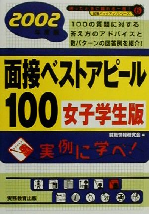 面接ベストアピール100 女子学生版(2002年度版) 就職バックアップシリーズ6