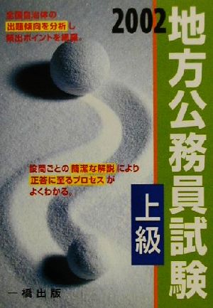 地方公務員試験 上級(2002)