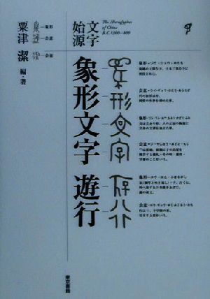 文字始源 象形文字・遊行 文字始源