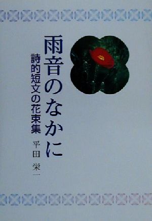 雨音のなかに 詩的短文の花束集