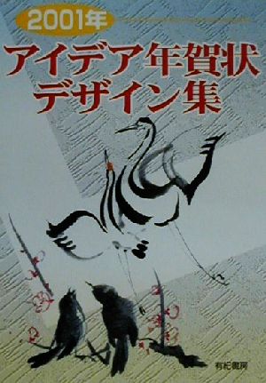 アイデア年賀状デザイン集(2001年)