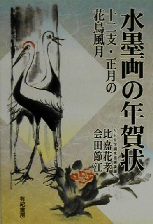 水墨画の年賀状 十二支・正月の花鳥風月