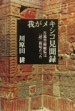 我がメキシコ見聞録 首都警備総監は『超』親切だった