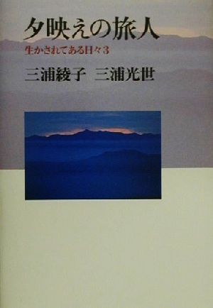 夕映えの旅人 生かされてある日々3