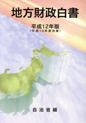 地方財政白書(平成12年版) 平成10年度決算