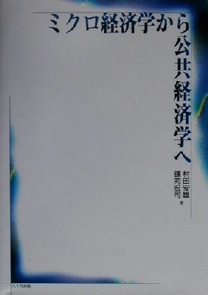 ミクロ経済学から公共経済学へ