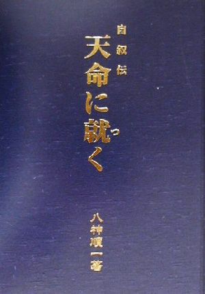 自叙伝 天命に就く 自叙伝