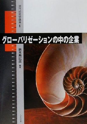 グローバリゼーションの中の企業 現代経営学講座5