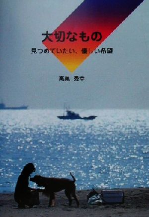 大切なもの 見つめていたい、やさしい希望