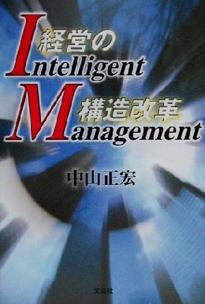 経営の構造改革 Intelligent Management