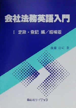 会社法務英語入門(1) 定款・登記編