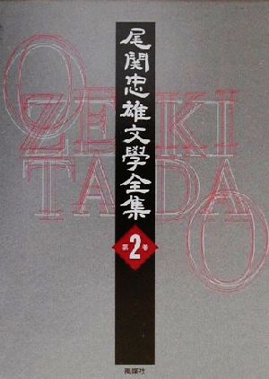 尾関忠雄文学全集(第2巻)